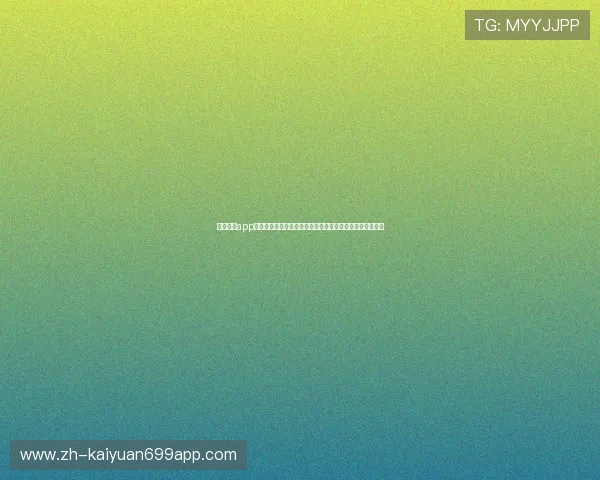开云棋牌app常见问题与解决方案，帮助玩家轻松应对使用中的各种困扰