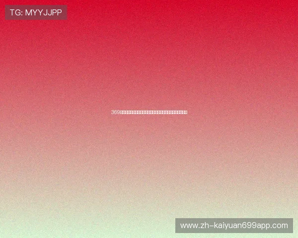 369棋牌娱乐助力世界杯激情对决，尽享体育盛宴与精彩赛事分析