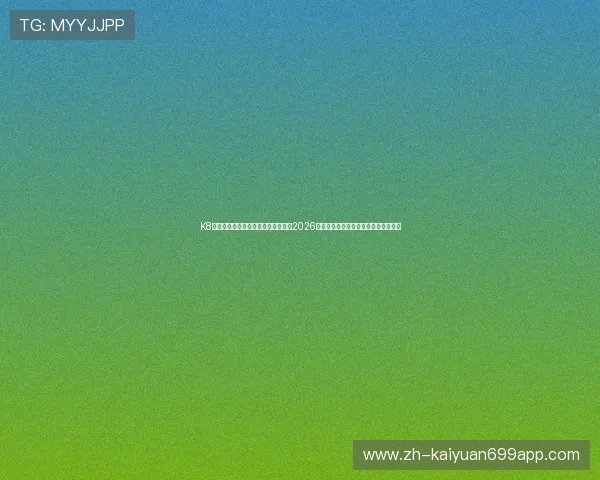 K8真人官网世界杯冠军预测：专家分析2026年足球世界杯夺冠热门球队与赛前展望