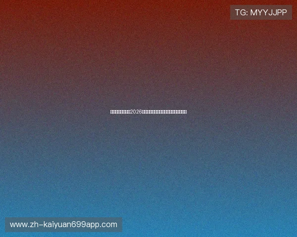 华体会体育官网：2026世界杯赛前球队阵容分析与明星球员介绍